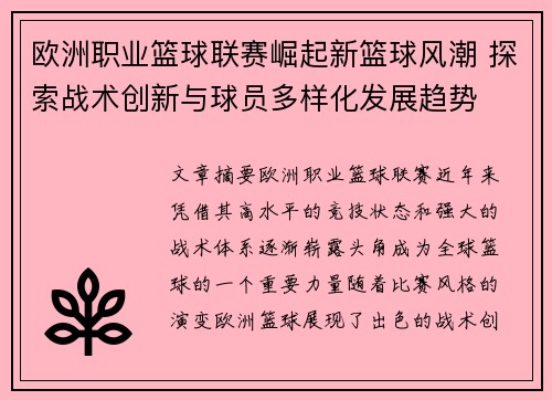 欧洲职业篮球联赛崛起新篮球风潮 探索战术创新与球员多样化发展趋势