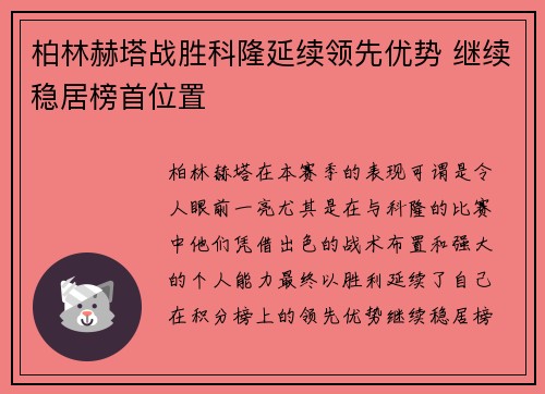 柏林赫塔战胜科隆延续领先优势 继续稳居榜首位置