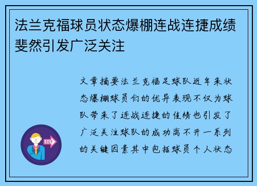 法兰克福球员状态爆棚连战连捷成绩斐然引发广泛关注