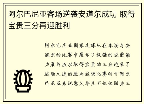阿尔巴尼亚客场逆袭安道尔成功 取得宝贵三分再迎胜利