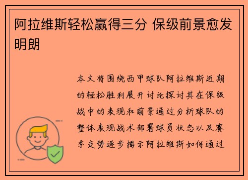 阿拉维斯轻松赢得三分 保级前景愈发明朗