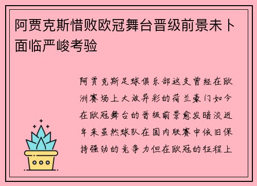 阿贾克斯惜败欧冠舞台晋级前景未卜面临严峻考验