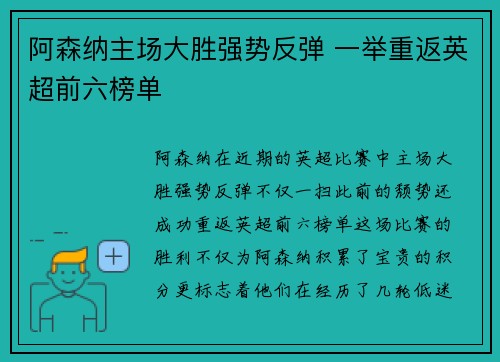 阿森纳主场大胜强势反弹 一举重返英超前六榜单