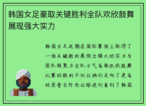 韩国女足豪取关键胜利全队欢欣鼓舞展现强大实力