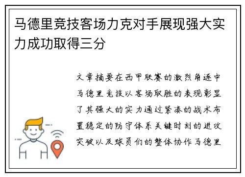 马德里竞技客场力克对手展现强大实力成功取得三分