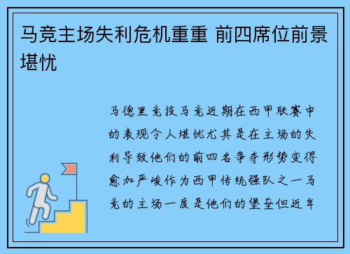 马竞主场失利危机重重 前四席位前景堪忧