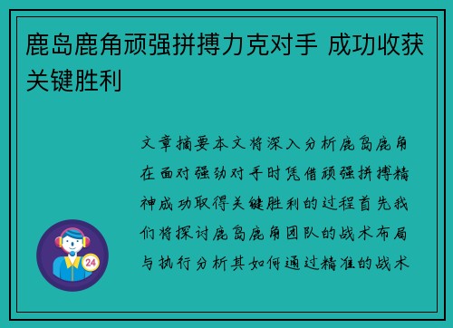 鹿岛鹿角顽强拼搏力克对手 成功收获关键胜利