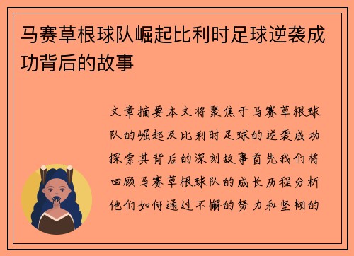 马赛草根球队崛起比利时足球逆袭成功背后的故事