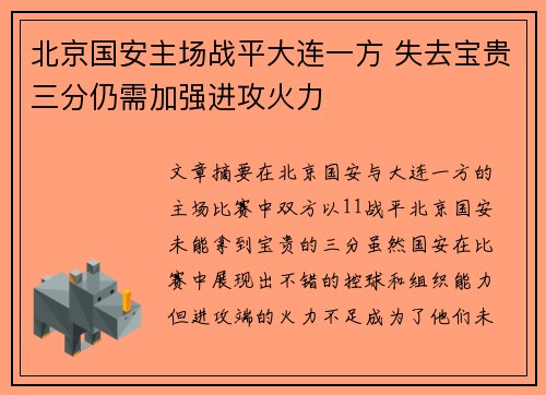 北京国安主场战平大连一方 失去宝贵三分仍需加强进攻火力