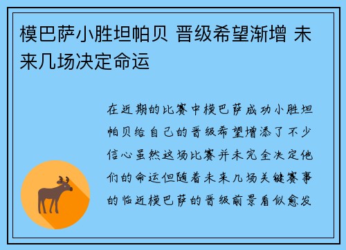 模巴萨小胜坦帕贝 晋级希望渐增 未来几场决定命运