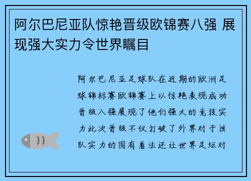 阿尔巴尼亚队惊艳晋级欧锦赛八强 展现强大实力令世界瞩目