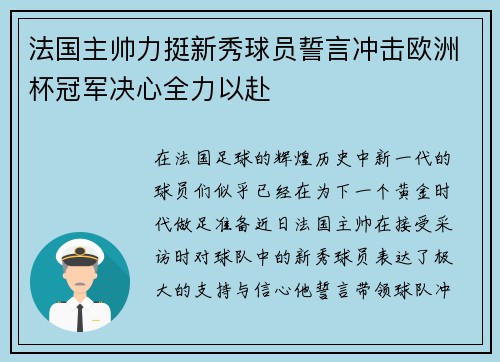 法国主帅力挺新秀球员誓言冲击欧洲杯冠军决心全力以赴
