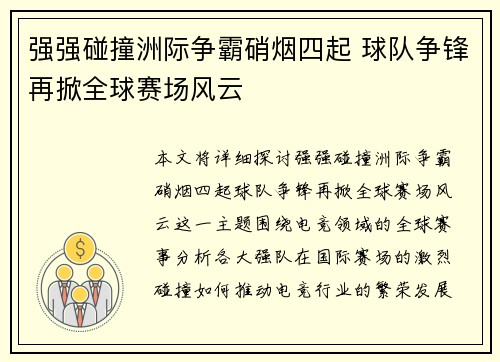 强强碰撞洲际争霸硝烟四起 球队争锋再掀全球赛场风云