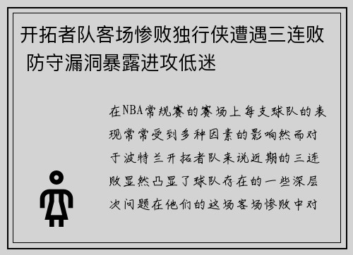 开拓者队客场惨败独行侠遭遇三连败 防守漏洞暴露进攻低迷