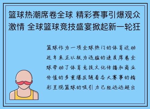 篮球热潮席卷全球 精彩赛事引爆观众激情 全球篮球竞技盛宴掀起新一轮狂热潮流