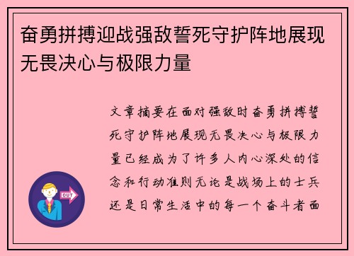 奋勇拼搏迎战强敌誓死守护阵地展现无畏决心与极限力量
