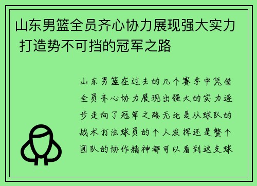 山东男篮全员齐心协力展现强大实力 打造势不可挡的冠军之路