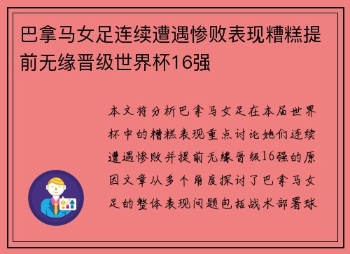 巴拿马女足连续遭遇惨败表现糟糕提前无缘晋级世界杯16强