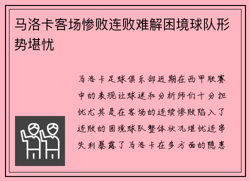 马洛卡客场惨败连败难解困境球队形势堪忧