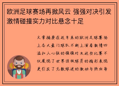 欧洲足球赛场再掀风云 强强对决引发激情碰撞实力对比悬念十足