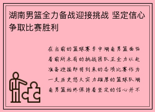 湖南男篮全力备战迎接挑战 坚定信心争取比赛胜利