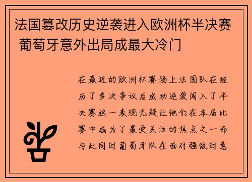 法国篡改历史逆袭进入欧洲杯半决赛 葡萄牙意外出局成最大冷门
