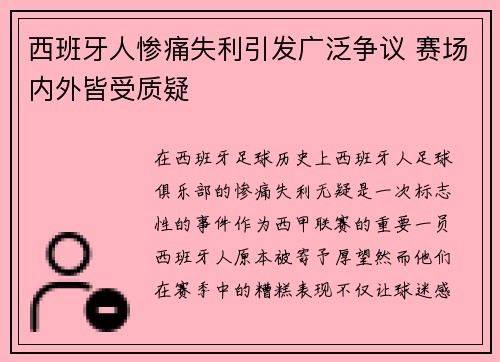 西班牙人惨痛失利引发广泛争议 赛场内外皆受质疑