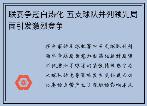 联赛争冠白热化 五支球队并列领先局面引发激烈竞争