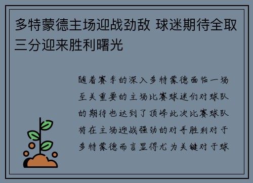 多特蒙德主场迎战劲敌 球迷期待全取三分迎来胜利曙光