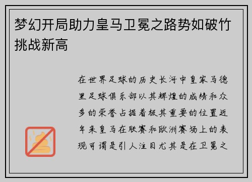 梦幻开局助力皇马卫冕之路势如破竹挑战新高