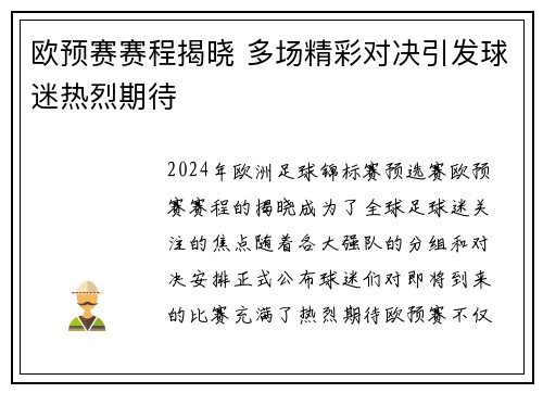 欧预赛赛程揭晓 多场精彩对决引发球迷热烈期待