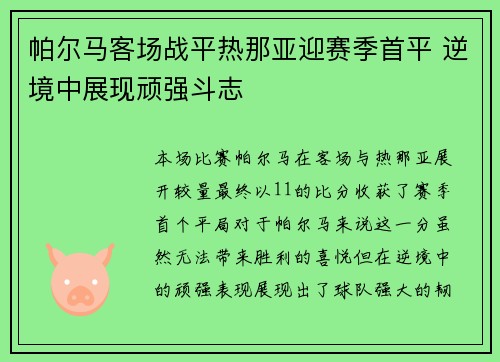 帕尔马客场战平热那亚迎赛季首平 逆境中展现顽强斗志