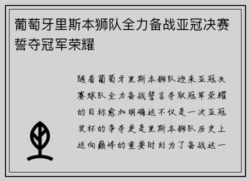 葡萄牙里斯本狮队全力备战亚冠决赛誓夺冠军荣耀