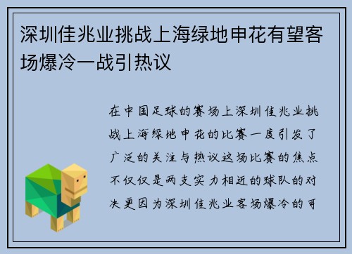 深圳佳兆业挑战上海绿地申花有望客场爆冷一战引热议