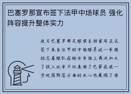 巴塞罗那宣布签下法甲中场球员 强化阵容提升整体实力