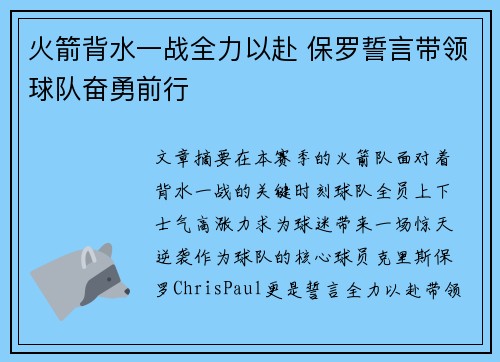 火箭背水一战全力以赴 保罗誓言带领球队奋勇前行