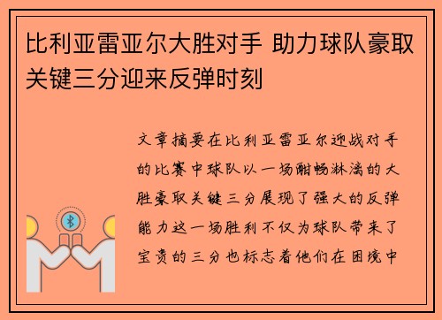 比利亚雷亚尔大胜对手 助力球队豪取关键三分迎来反弹时刻