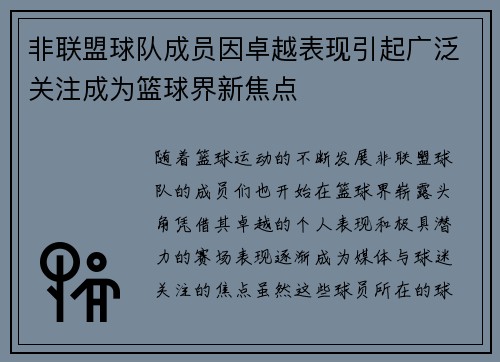 非联盟球队成员因卓越表现引起广泛关注成为篮球界新焦点