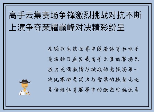高手云集赛场争锋激烈挑战对抗不断上演争夺荣耀巅峰对决精彩纷呈