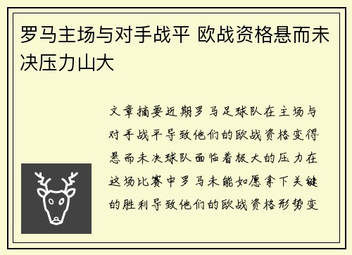 罗马主场与对手战平 欧战资格悬而未决压力山大