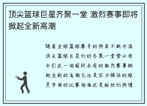 顶尖篮球巨星齐聚一堂 激烈赛事即将掀起全新高潮